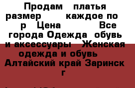Продам 2 платья размер 48-50 каждое по 1500р › Цена ­ 1 500 - Все города Одежда, обувь и аксессуары » Женская одежда и обувь   . Алтайский край,Заринск г.